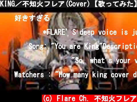 KING／不知火フレア(Cover)【歌ってみた】  (c) Flare Ch. 不知火フレア